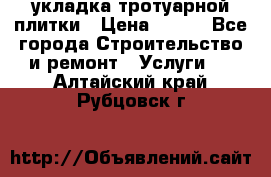 укладка тротуарной плитки › Цена ­ 300 - Все города Строительство и ремонт » Услуги   . Алтайский край,Рубцовск г.